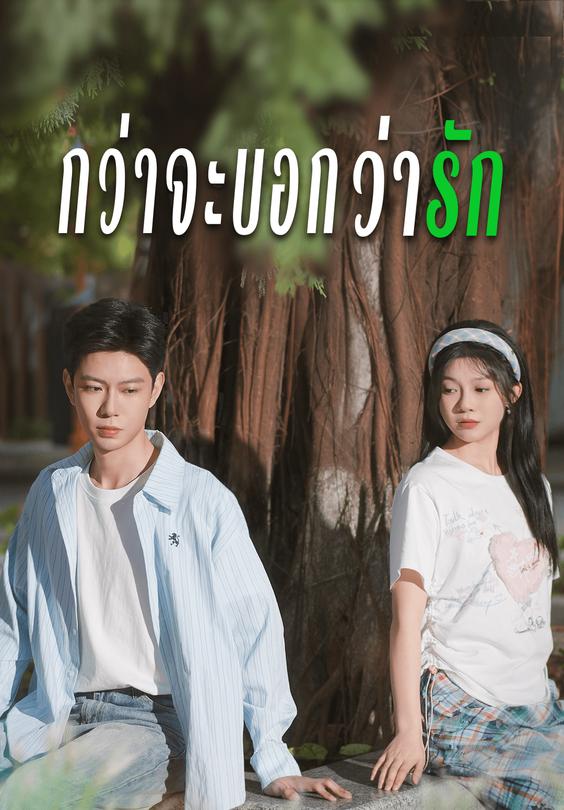 กว่าจะบอกว่ารัก
