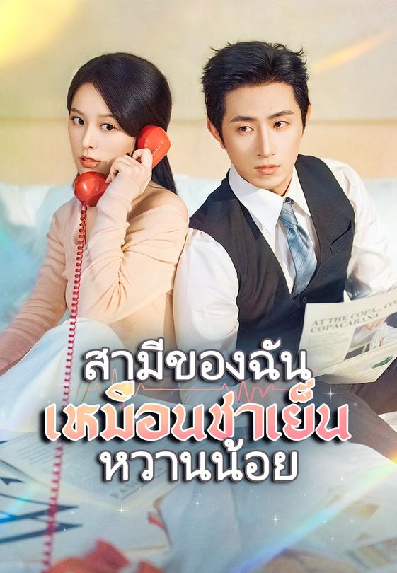 สามีของฉันเหมือนชาเย็นหวานน้อย