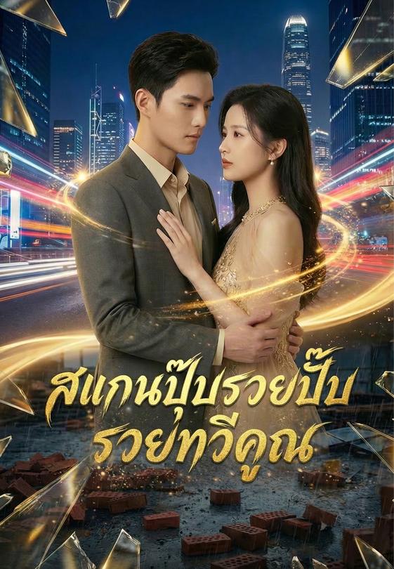 สแกนปุ๊บรวยปั๊บ รวยทวีคูณ