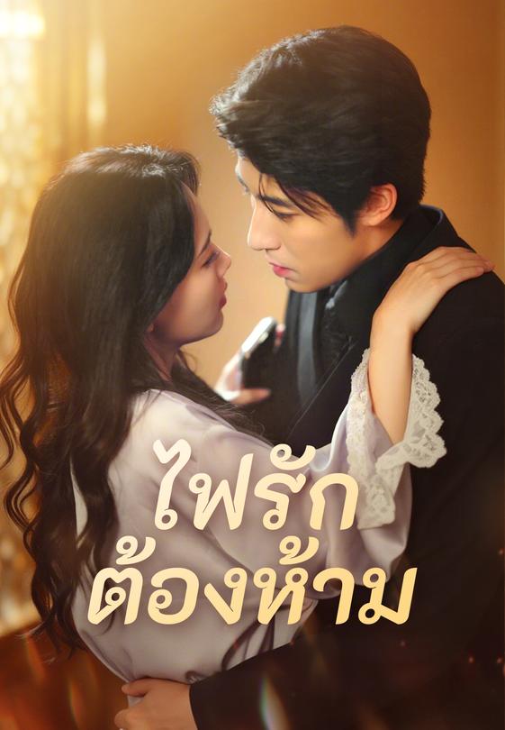 (พากย์)ไฟรักต้องห้าม