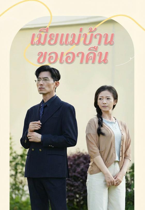 เมียแม่บ้านขอเอาคืน