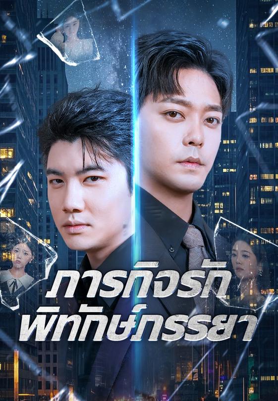 ภารกิจรักพิทักษ์ภรรยา