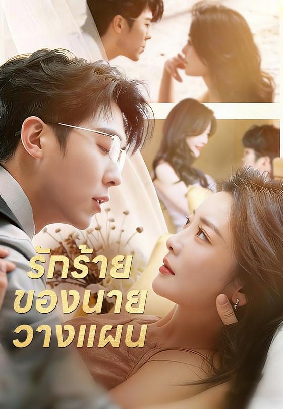 (พากย์)รักร้ายของนายวางแผน