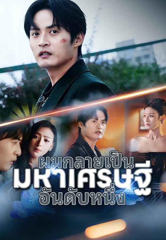 (พากย์)ผมกลายเป็นมหาเศรษฐีอันดับหนึ่ง
