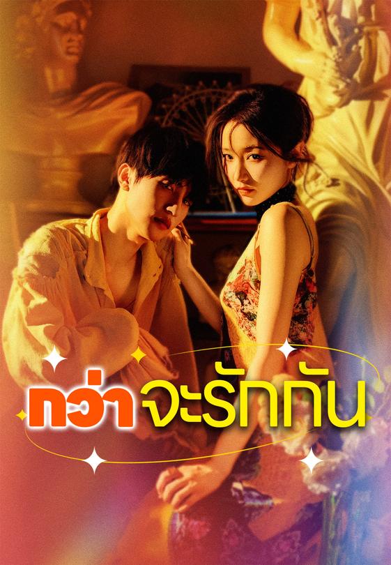 กว่าจะรักกัน