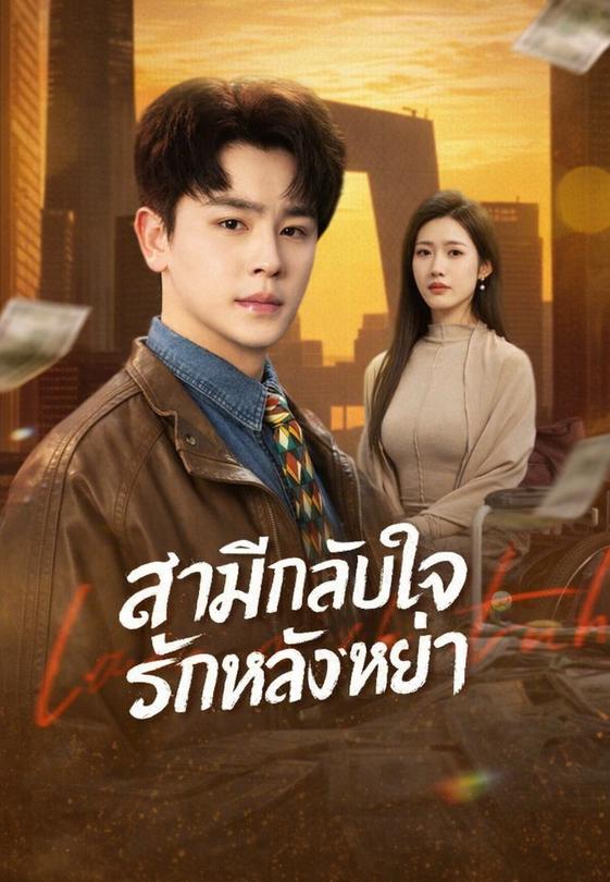 สามีกลับใจรักหลังหย่า