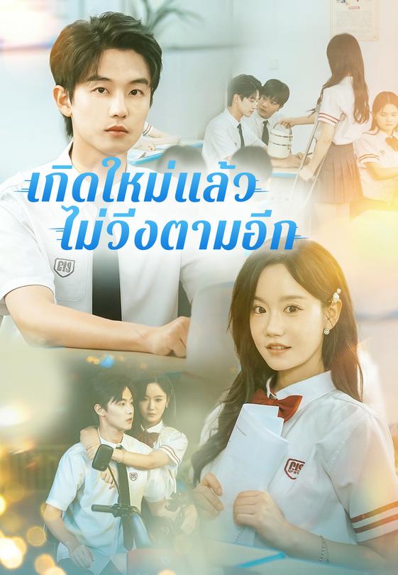 เกิดใหม่แล้ว ไม่วิ่งตามอีก