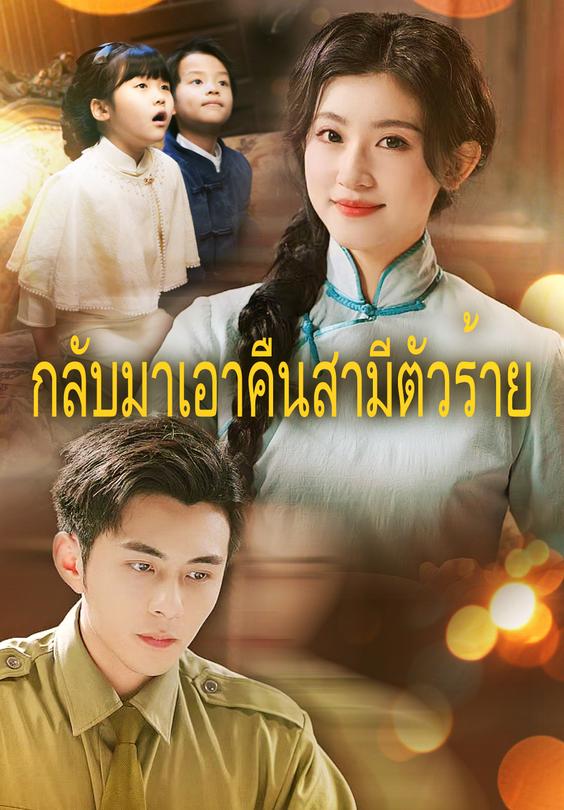 (พากย์)กลับมาเอาคืนสามีตัวร้าย