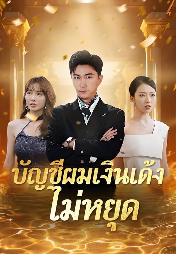 บัญชีผมเงินเด้งไม่หยุด