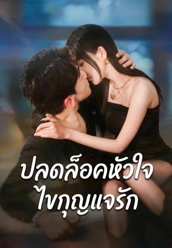 ปลดล็อคหัวใจ ไขกุญแจรัก