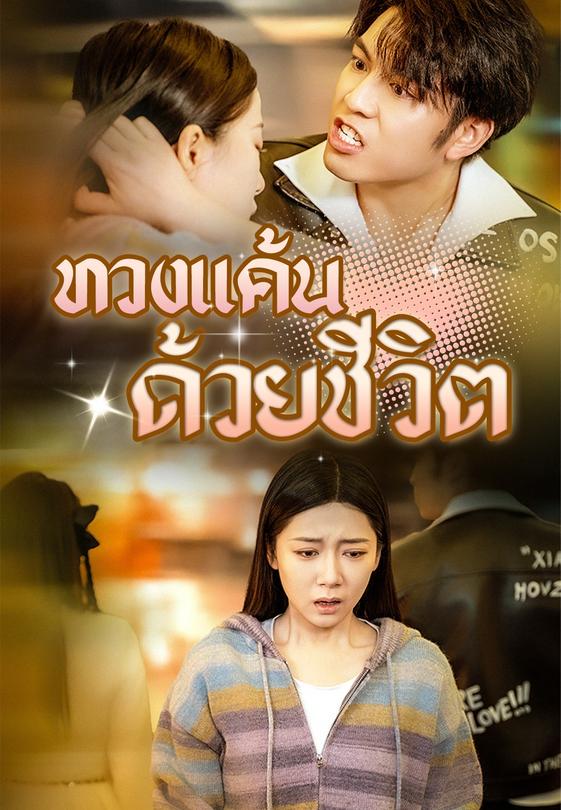 ทวงแค้นด้วยชีวิต