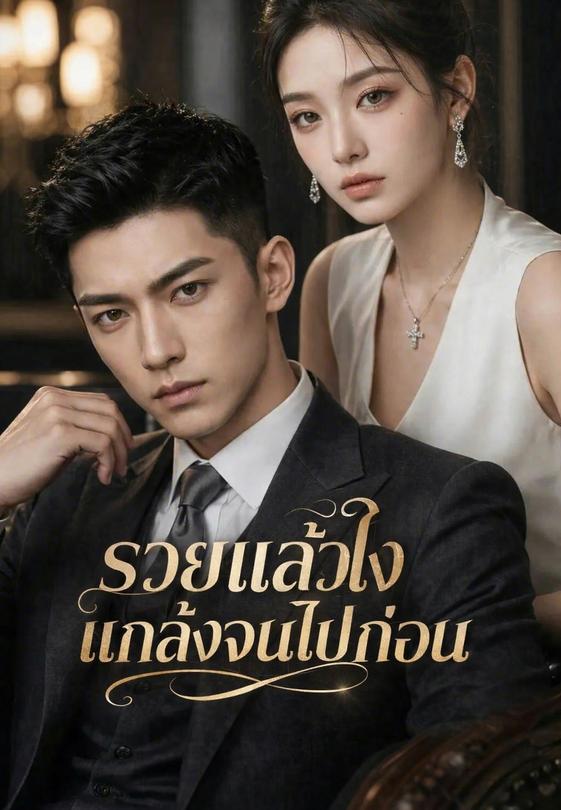 (พากย์)รวยแล้วไง แกล้งจนไปก่อน