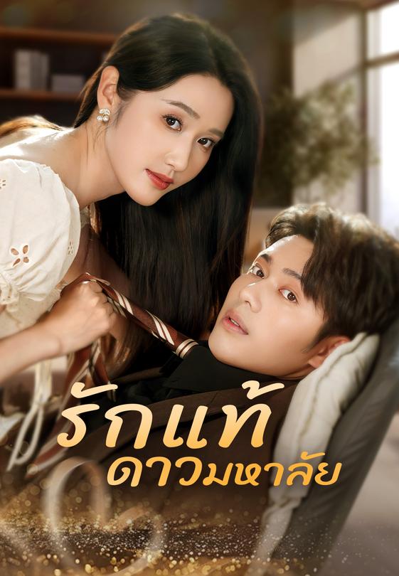 รักแท้ ดาวมหาลัย