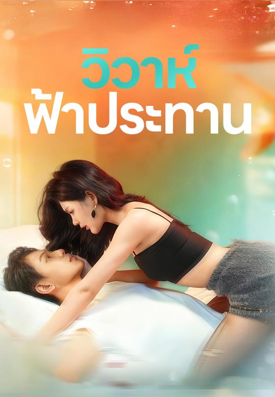 วิวาห์ฟ้าประทาน