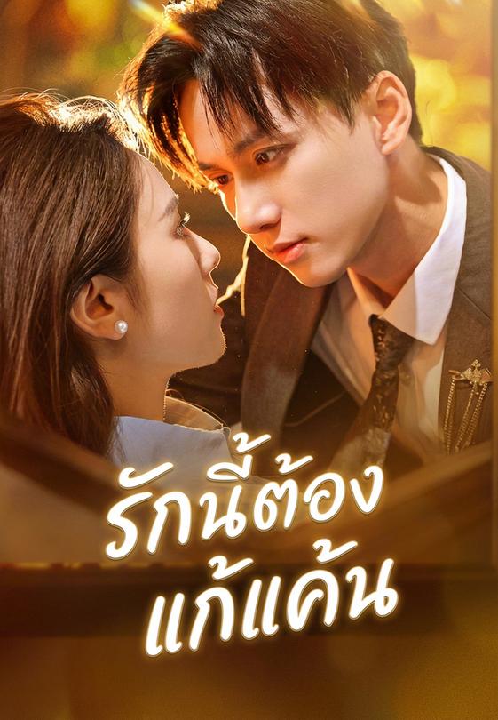 รักนี้ต้องแก้แค้น