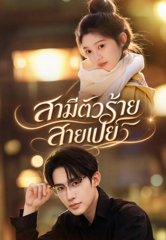 สามีตัวร้ายสายเปย์