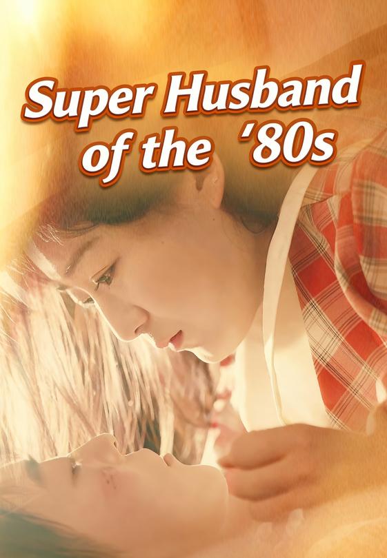 Super Husband of the '80s