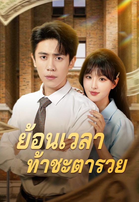 (พากย์)ย้อนเวลาท้าชะตารวย