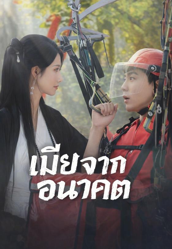 เมียจากอนาคต