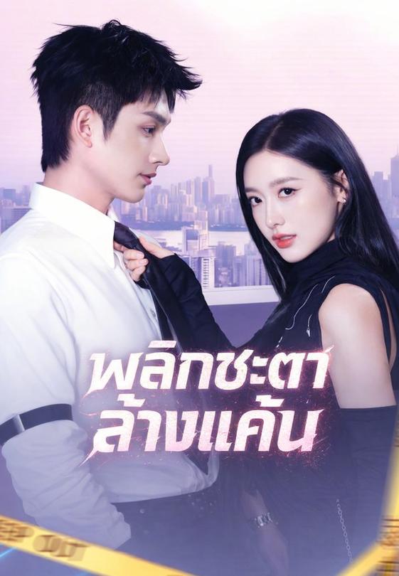 พลิกชะตาล้างแค้น