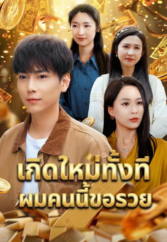 เกิดใหม่ทั้งทีผมคนนี้ขอรวย