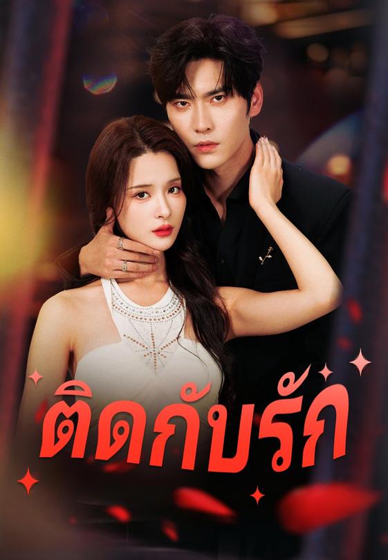 ติดกับรัก
