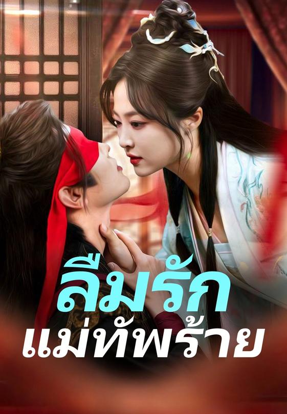 ลืมรักแม่ทัพร้าย