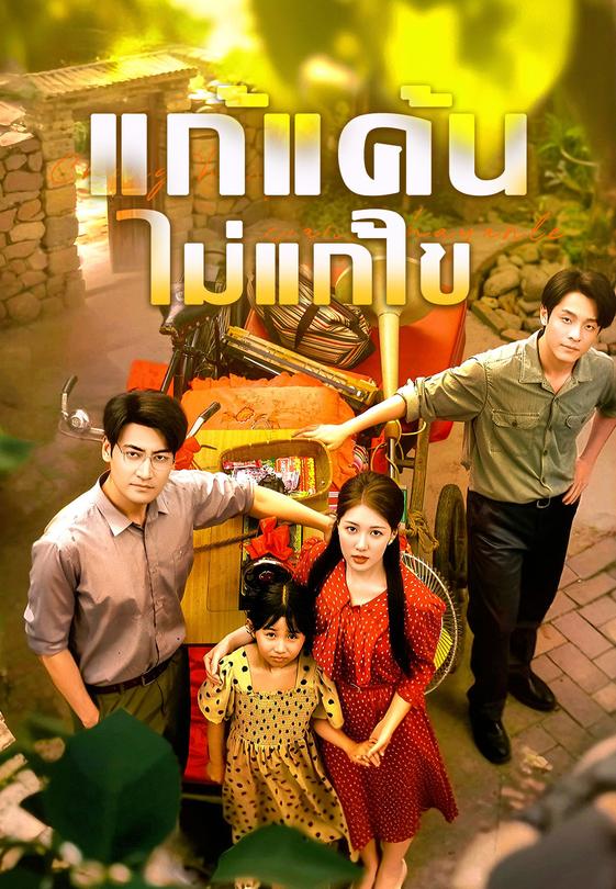 แก้แค้นไม่แก้ไข