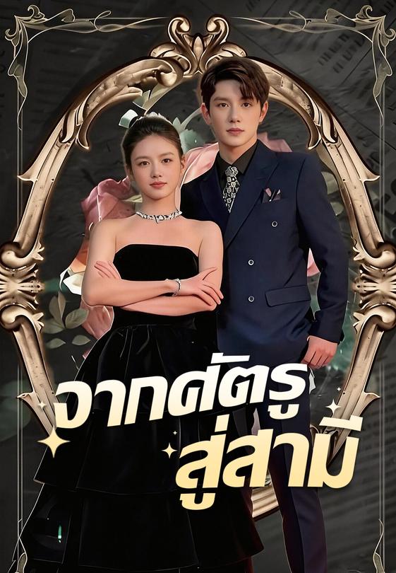 จากศัตรูสู่สามี