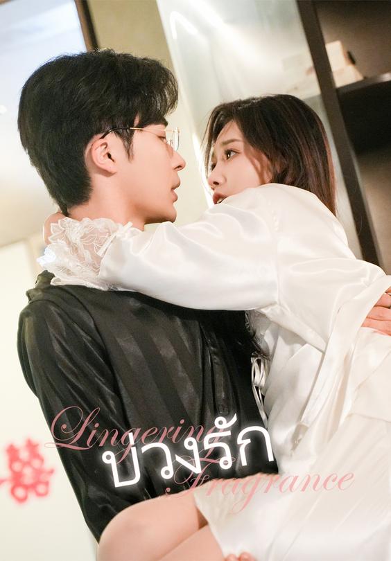 (พากย์)บ่วงรัก