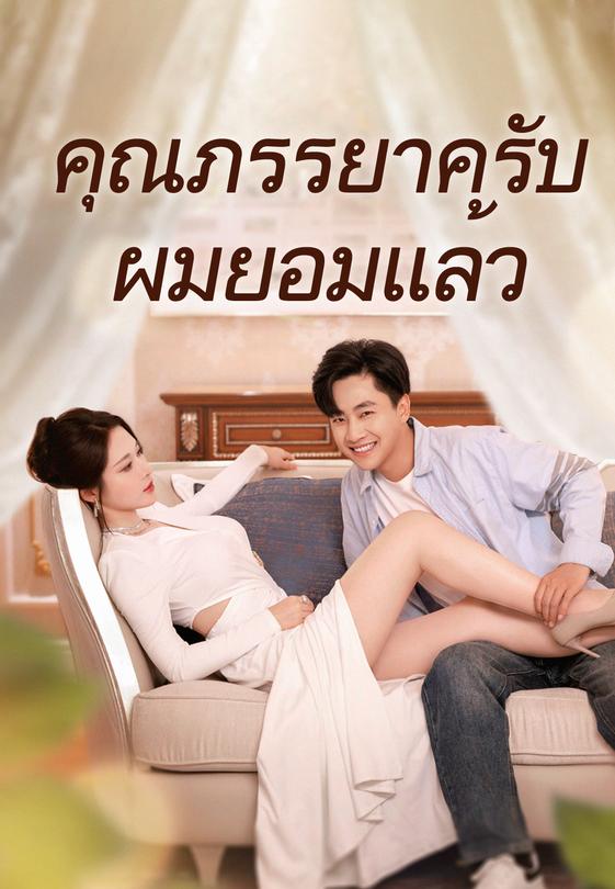 คุณภรรยาครับผมยอมแล้ว