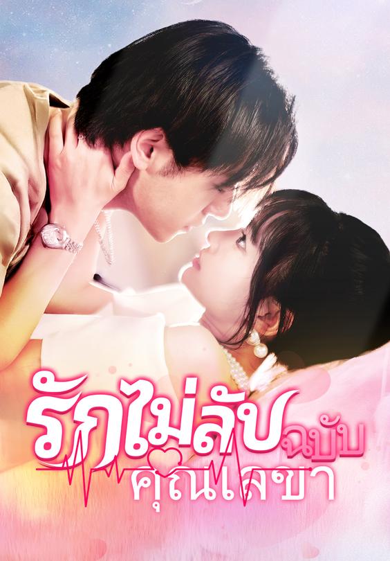 รักไม่ลับฉบับคุณเลขา