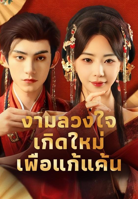 งามลวงใจ เกิดใหม่เพื่อแก้แค้น