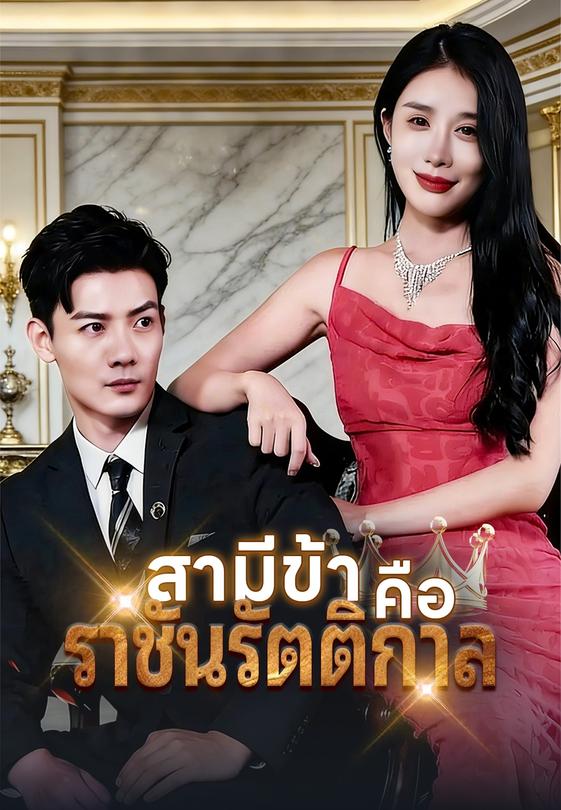 (พากย์)สามีข้าคือราชันรัตติกาล