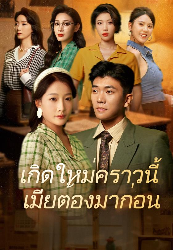 เกิดใหม่คราวนี้ เมียต้องมาก่อน