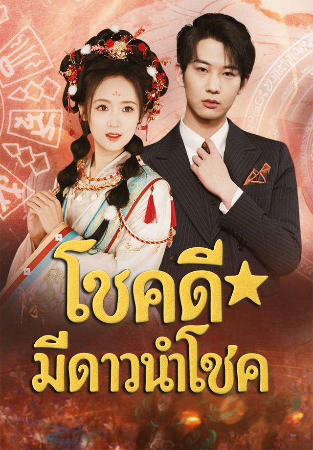 โชคดีมีดาวนำโชค