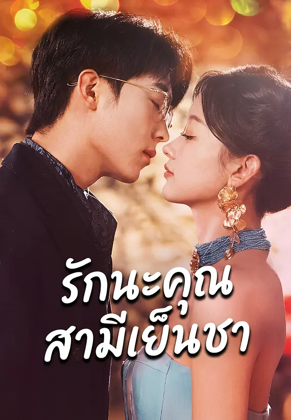 (พากย์)รักนะคุณสามีเย็นชา