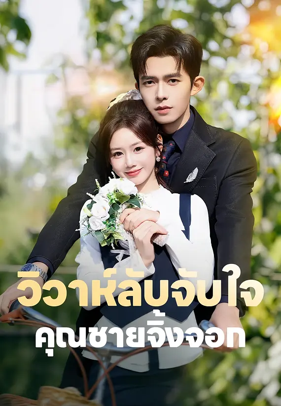 (พากย์)วิวาห์ลับจับใจคุณชายจิ้งจอก