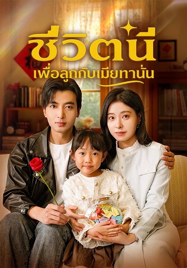 ชีวิตนี้เพื่อลูกกับเมียเท่านั้น