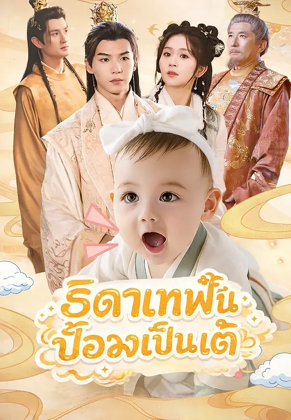 (พากย์)ธิดาเทพปั้นอ๋องเป็นเต้