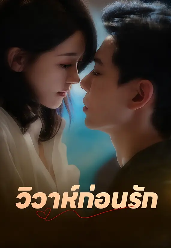 (พากย์)วิวาห์ก่อนรัก