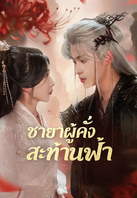 (พากย์)ชายาผู้คลั่งสะท้านฟ้า