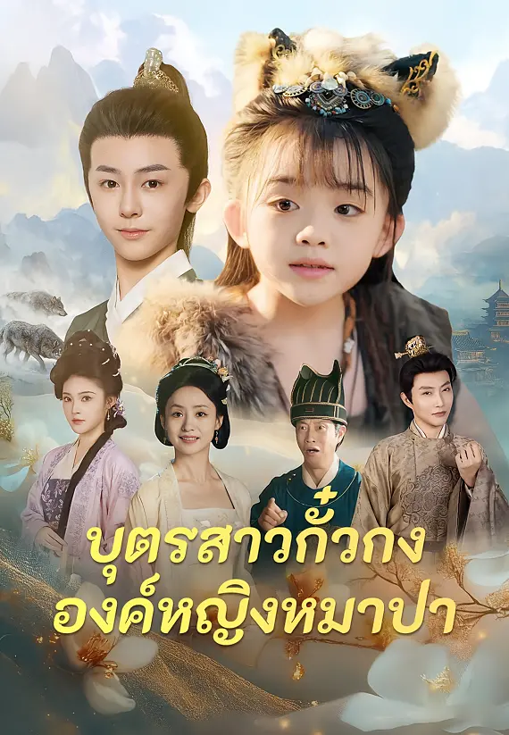บุตรสาวกั๋วกง องค์หญิงหมาป่า