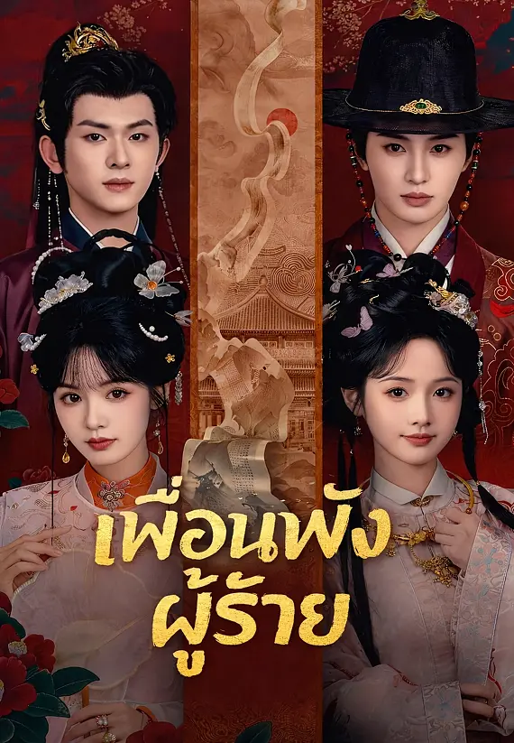(พากย์)เพื่อนพังผู้ร้าย