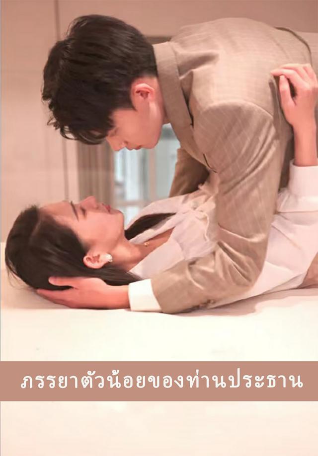 ภรรยาตัวน้อยของท่านประธาน