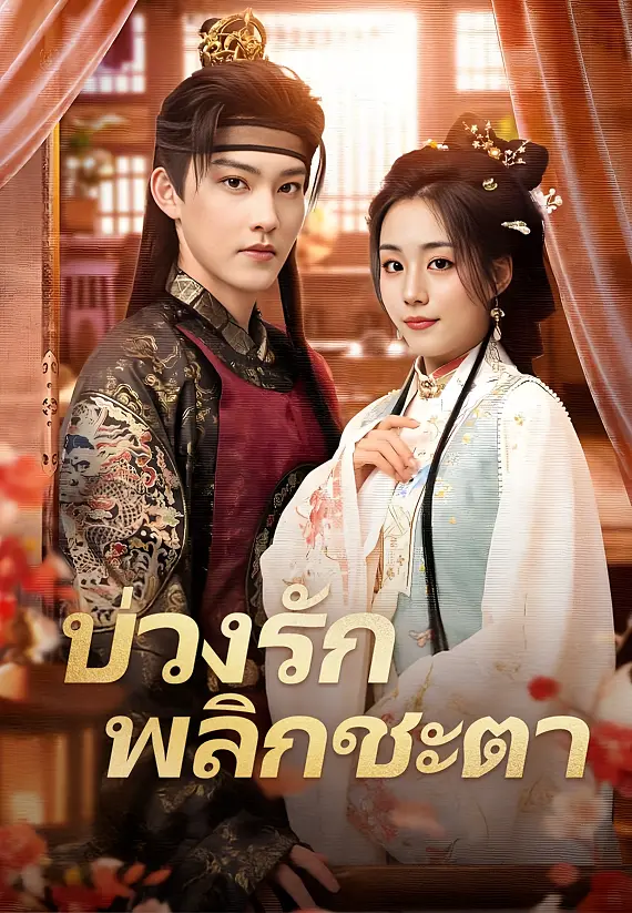 (พากย์)บ่วงรักพลิกชะตา