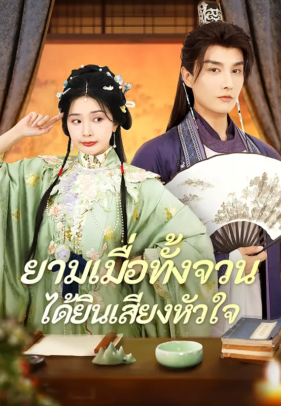 ยามเมื่อทั้งจวนได้ยินเสียงหัวใจ
