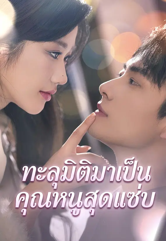 (พากย์)ทะลุมิติมาเป็นคุณหนูสุดแซ่บ
