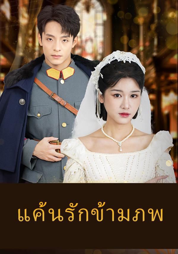 แค้นรักข้ามภพ