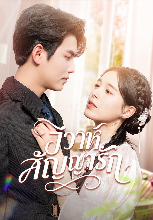 วิวาห์สัญญารัก